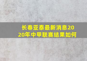 长春亚泰最新消息2020年中甲联赛结果如何