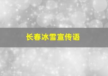 长春冰雪宣传语