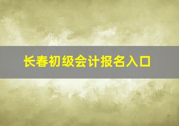 长春初级会计报名入口