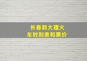 长春到大理火车时刻表和票价