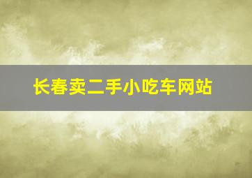 长春卖二手小吃车网站