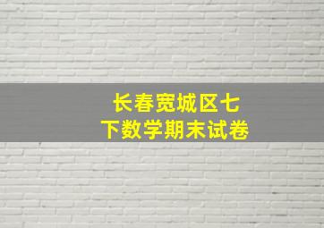 长春宽城区七下数学期末试卷