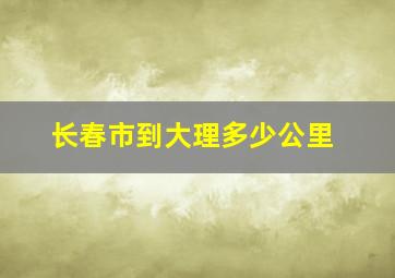 长春市到大理多少公里