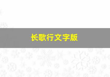 长歌行文字版