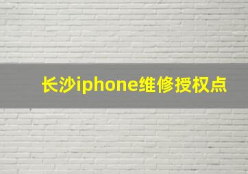 长沙iphone维修授权点