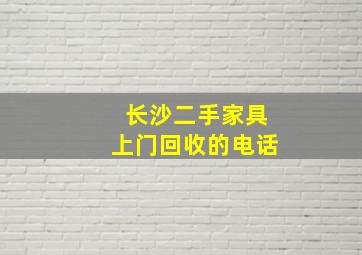 长沙二手家具上门回收的电话