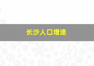 长沙人口增速