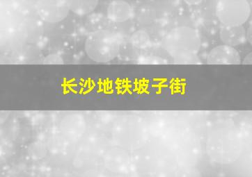 长沙地铁坡子街