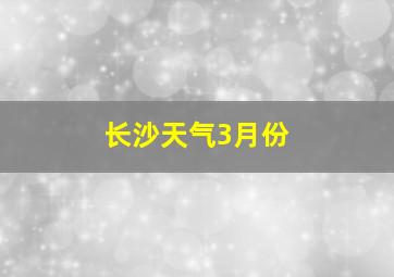 长沙天气3月份