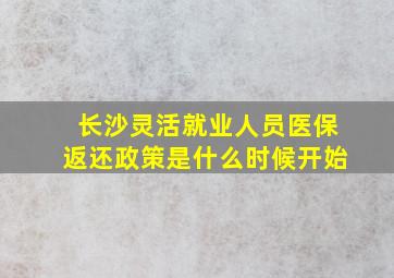 长沙灵活就业人员医保返还政策是什么时候开始