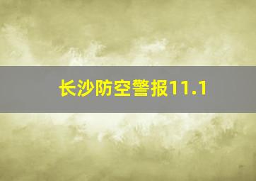 长沙防空警报11.1