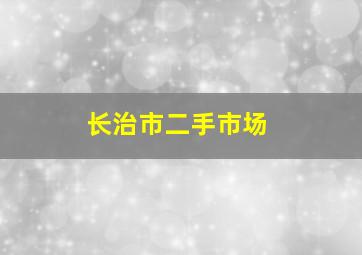 长治市二手市场