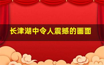 长津湖中令人震撼的画面