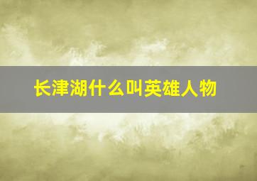 长津湖什么叫英雄人物