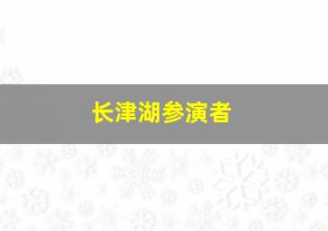 长津湖参演者