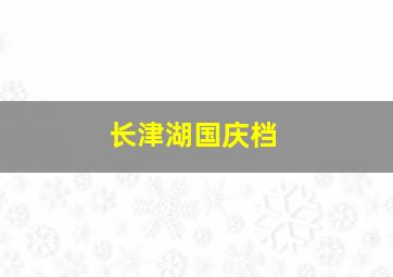 长津湖国庆档