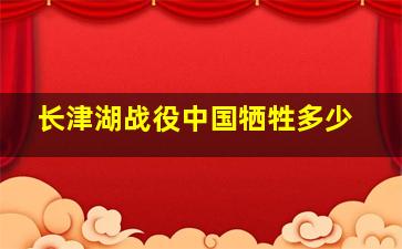 长津湖战役中国牺牲多少