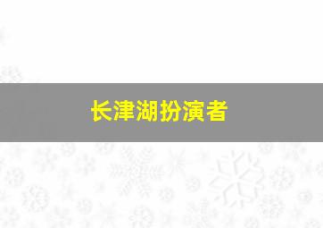 长津湖扮演者