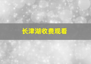 长津湖收费观看