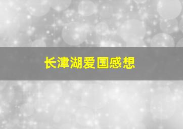 长津湖爱国感想