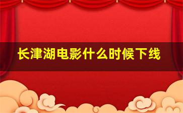 长津湖电影什么时候下线