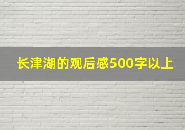 长津湖的观后感500字以上