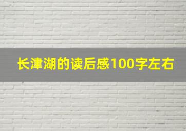 长津湖的读后感100字左右