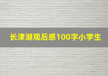 长津湖观后感100字小学生