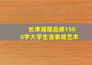 长津湖观后感1500字大学生含表现艺术