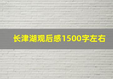 长津湖观后感1500字左右