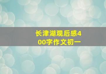 长津湖观后感400字作文初一