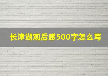 长津湖观后感500字怎么写