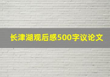 长津湖观后感500字议论文