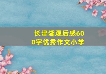 长津湖观后感600字优秀作文小学