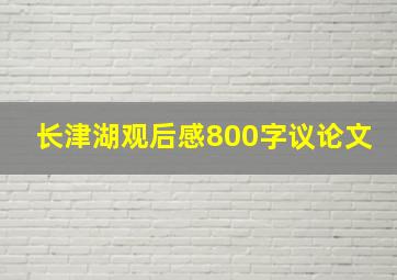 长津湖观后感800字议论文