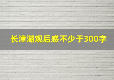 长津湖观后感不少于300字