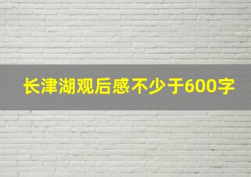 长津湖观后感不少于600字