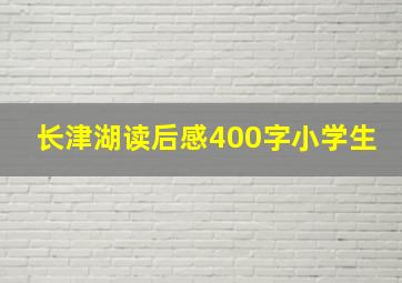 长津湖读后感400字小学生