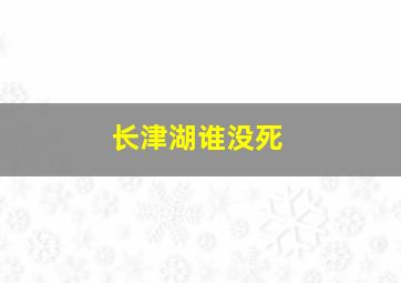 长津湖谁没死