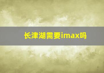 长津湖需要imax吗