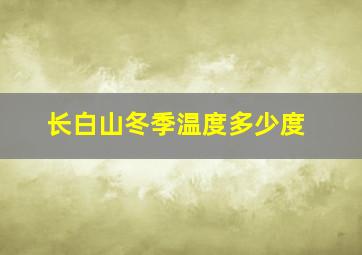 长白山冬季温度多少度