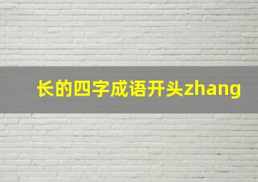 长的四字成语开头zhang