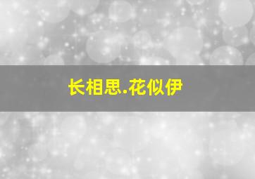 长相思.花似伊