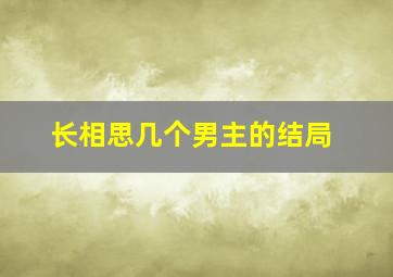 长相思几个男主的结局