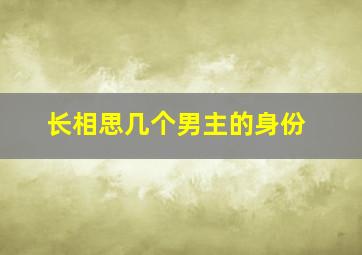 长相思几个男主的身份