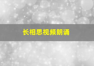 长相思视频朗诵