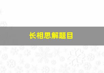 长相思解题目