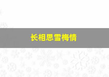 长相思雪梅情