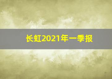 长虹2021年一季报