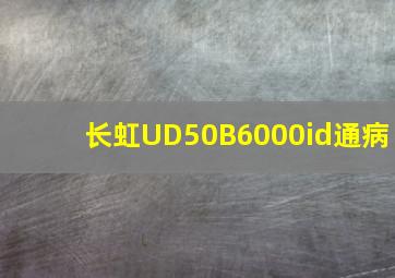 长虹UD50B6000id通病